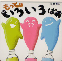 えほんの杜 〔28P〕　19cm モツト　イロイロ　バア アライ，ヒロユキ