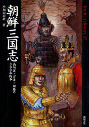 【3980円以上送料無料】朝鮮三国志　高句麗・百済・新羅の300年戦争／小和田泰経／著