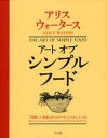 【送料無料】アートオブシンプルフード 『美味しい革命』からのノート、レッスン、レシピ/アリス・ウォータース/著 パトリシア・カータン/〔著〕 ケルシー・カー/〔...