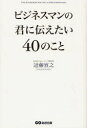 あさ出版 人生訓／サラリーマン 221P　19cm ビジネスマン　ノ　キミ　ニ　ツタエタイ　ヨンジユウ　ノ　コト コンドウ，ノブユキ