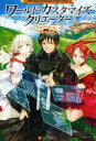 【3980円以上送料無料】ワールド・カスタマイズ・クリエーター/ヘロー天気/〔著〕