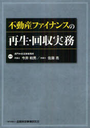 Other - 【3980円以上送料無料】不動産ファイナンスの再生・回収実務／今井和男／編著　佐藤亮／編著
