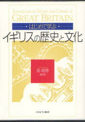 【3980円以上送料無料】はじめて学ぶイギリスの歴史と文化/指昭博/編著