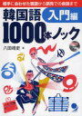 【3980円以上送料無料】韓国語1000本ノック 入門編/八田靖史/著