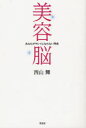 【3980円以上送料無料】美容脳 あなたがキレイになれない理由/西山舞/著