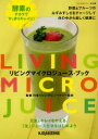 【3980円以上送料無料】リビングマイクロジュース・ブック/日本リビングビューティー協会/監修 ベジィ・ステディ・ゴー!/責任編集