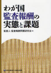 【3980円以上送料無料】わが国監査報酬の実態と課題／監査人・監査報酬問題研究会／著