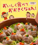 【3980円以上送料無料】おいしく食べておおきくなあれ！／小西律子／編著