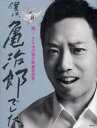 【3980円以上送料無料】僕は、亀治郎でした。 祝!四代目市川猿之助襲名記念/市川猿之助/著