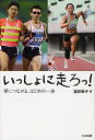 【3980円以上送料無料】いっしょに走ろっ! 夢につながる、はじめの一歩/星野恭子/著
