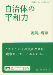 岩波ブックレット　No．848 岩波書店 地方自治／日本　平和 62P　21cm ジチタイ　ノ　ヘイワリヨク　イワナミ　ブツクレツト　848 イケオ，ヤスシ