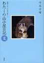 【3980円以上送料無料】わたしの山小屋日記 動物たちとの森の暮らし 夏/今泉吉晴/著