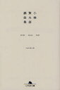 【3980円以上送料無料】小林賢太郎戯曲集 STUDY ALICE TEXT／小林賢太郎／〔著〕