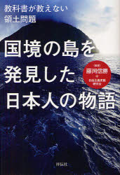 【3980円以上送料無料】国境の島を発見した日本人の物語 教科書が教えない領土問題/藤岡信勝/編著 自由主義史観研究会/編著