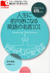 【3980円以上送料無料】人生に前向きになる英語の名言101／寺沢美紀／著　松澤喜好／監修 tc-books-10160855 トップカルチャーBOOKSTORE パッケージ画像