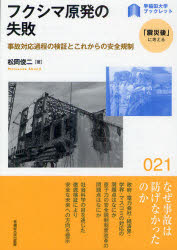 【3980円以上送料無料】フクシマ原発の失敗　事故対応過程の検証とこれからの安全規制／松岡俊二／著