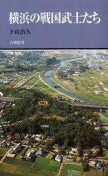 【3980円以上送料無料】横浜の戦国武士たち／下山治久／著