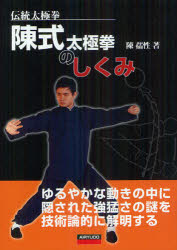 【3980円以上送料無料】陳式太極拳のしくみ 伝統太極拳 ゆるやかな動きの中に隠された強猛さの謎を技術論的に解明する/陳孺性/著