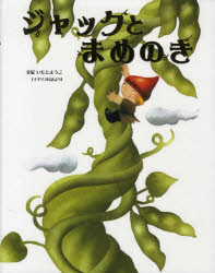 【3980円以上送料無料】ジャックとまめのき　イギリス民話より／いもとようこ／文絵