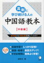 アルク 中国語 231P　21cm シンケン　ニ　マナビツズケル　ヒト　ノ　チユウゴクゴ　キヨウホン　チユウキユウヘン ホンマ，フシト