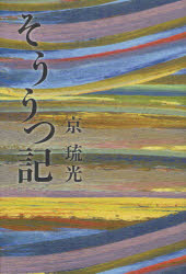 【3980円以上送料無料】そううつ記／京琉光／著