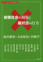 【3980円以上送料無料】排除社会の現場と暴対法の行方/宮崎学/編著 亀井静香/〔ほか述〕