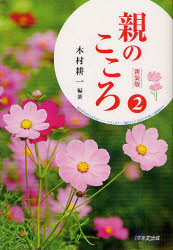 Rakuten - 【3980円以上送料無料】親のこころ　2　新装版／木村耕一／編著