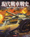 【3980円以上送料無料】現代戦車戦史 進化するモンスターたち/上田信/著