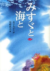 【3980円以上送料無料】みすゞと海と／金子みすゞ／詩　尾崎眞吾／画　矢崎節夫／監修