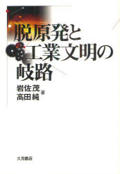 Other - 【3980円以上送料無料】脱原発と工業文明の岐路／岩佐茂／著　高田純／著