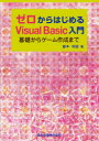 【3980円以上送料無料】ゼロからはじめるVisual　Basic入門　基礎からゲーム作成まで／藤本邦昭／著