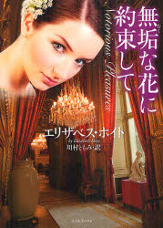 【3980円以上送料無料】無垢な花に約束して／エリザベス・ホイト／著　川村ともみ／訳