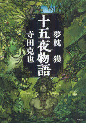 【3980円以上送料無料】十五夜物語／夢枕獏／著　寺田克也／著