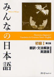 【3980円以上送料無料】みんなの日本語初級1翻訳・文法解説英語版／スリーエーネットワーク／編著