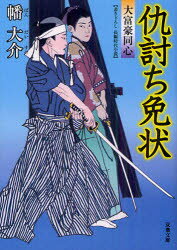 双葉文庫　は−20−10　大富豪同心 双葉社 310P　15cm アダウチ　メンジヨウ　フタバ　ブンコ　ハ−20−10　ダイフゴウ　ドウシン バン，ダイスケ