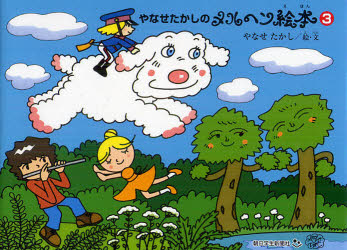 【3980円以上送料無料】やなせたかしのメルヘン絵本 3／やなせたかし／絵 文