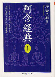 【3980円以上送料無料】阿含経典　1／増谷文雄／編訳