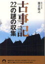 【3980円以上送料無料】古事記22の謎の収集/瀧音能之/著(3)