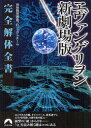 【3980円以上送料無料】ヱヴァンゲリヲン新劇場版完全解体全書/特務機関調査プロジェクトチーム/著