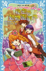 【3980円以上送料無料】秘密の動物園事件／藤野恵美／作　HACCAN／絵