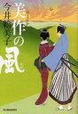 【3980円以上送料無料】美作の風/今井絵美子/著