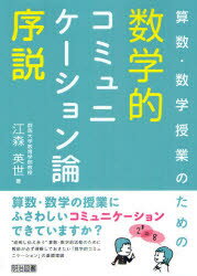 【3980円以上送料無料】算数・数学授業のための数学的コミュニケーション論序説/江森英世/著