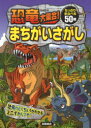 【3980円以上送料無料】恐竜大集合！まちがいさがし 50の恐竜に出会える！／大河原一樹／作 絵 ヨシムラヨシユキ／作 絵 石田公／作 絵