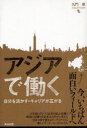 【3980円以上送料無料】アジアで働く 自分を活かす・キャリアが広がる/九門崇/著