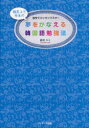 【3980円以上送料無料】夢をかなえる韓国語勉強法 独学でカンタンマスター/鶴見ユミ/著
