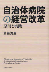 九州大学出版会 病院管理　公的医療機関／日本 22，241P　19cm ジチタイ　ビヨウイン　ノ　ケイエイ　カイカク　ゲンソク　ト　ジツセン サイトウ，タカオ