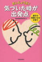 【3980円以上送料無料】だいじょうぶ!気づいた時が出発点 親子が笑顔になる子育て/東京家庭教育研究所/編