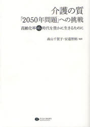 【3980円以上送料無料】介護の質「2050年問題」への挑戦 高齢化率40％時代を豊かに生きるために／森山千賀子／編著 安達智則／編著