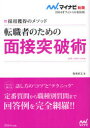 【3980円以上送料無料】転職者のための面接突破術 採用獲得のメソッド ’14/坂本直文/著