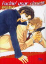 【3980円以上送料無料】Fuckin’your closet!!/砂原糖子/著